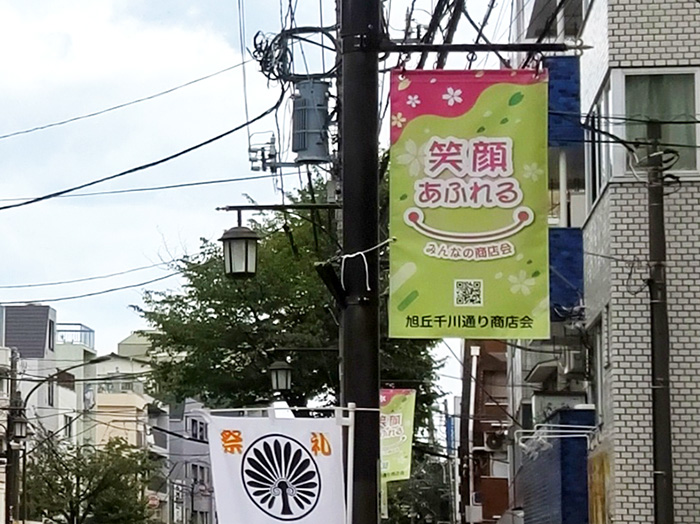 旭丘千川通り商店会フラッグ