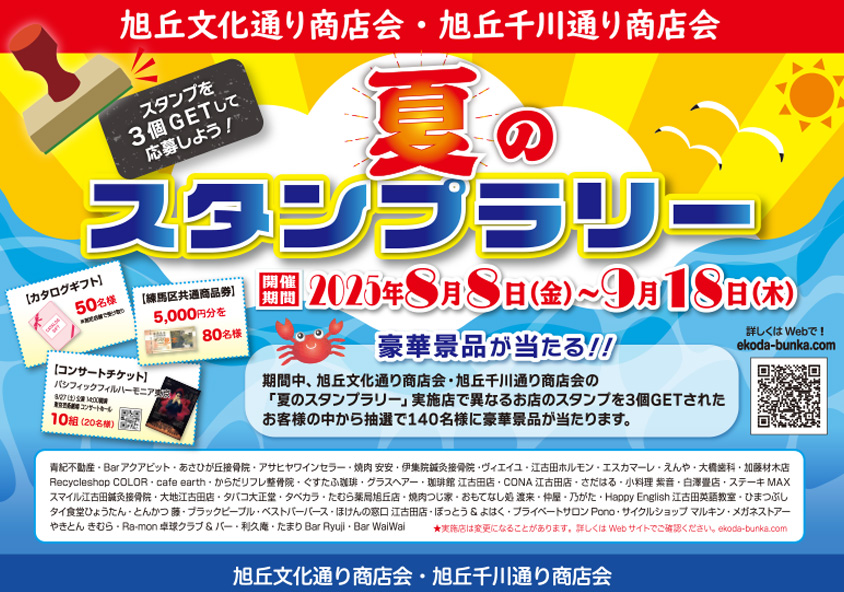 夏のスタンプラリー！