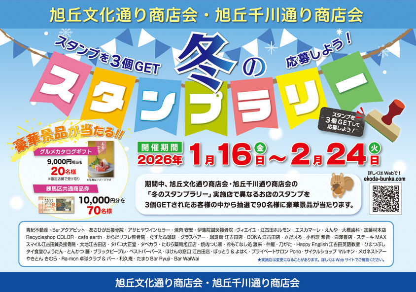 冬のスタンプラリー！